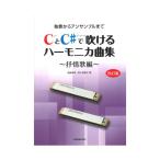 独奏からアンサンブルまで CとC♯で吹けるハーモニカ曲集 抒情歌編 改訂版 全音楽譜出版社