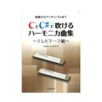 独奏からアンサンブルまで CとC♯で吹けるハーモニカ曲集 テレビテーマ編 全音楽譜出版社