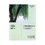日本二胡学会認定曲集 二胡を極めよう 第3集 初級 2 模範演奏CD付 ヤマハミュージックメディア