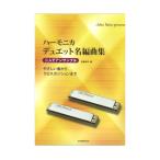  2 человек . ансамбль губная гармоника Duet название аранжировка сборник .... искривление из Cross позиция до все музыка . выпускать фирма 