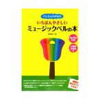 ドレミふりがな付 いちばんやさしいミュージックベルの本  ヤマハミュージックメディア