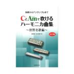 独奏からアンサンブルまで CとAmで吹けるハーモニカ曲集 世界名歌編 改訂版 全音楽譜出版社