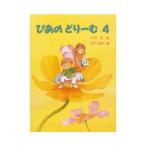 ぴあのどりーむ ピアノドリーム テキスト 4 学研