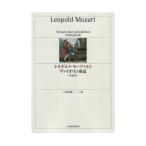 レオポルト・モーツァルト ヴァイオリン奏法 新訳版 全音楽譜出版社