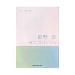 ギター弾き語り 星野 源 BEST SELECTION ヤマハミュージックメディア