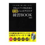 CD. повторение слушать только! 12Key. полный соответствует возможно окончательный Jazz Ad ребра тренировка BOOK 2 листов комплект CD есть Alpha Note 