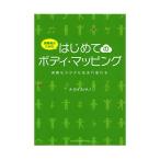 演奏者のための はじめてのボディ・マッピング ヤマハミュージックメディア