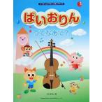 DOREMI バイオリンのやさしい導入テキスト ばいおりんってなあに？