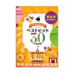 ピアノソロ 初級 ドレミふりがな付！ ピアノ初心者のためのベストヒット30 不協和音 ヤマハミュージックメディア