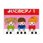 よいこのピアノ 1 サーベル社