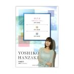 合唱ミニアルバム 半崎美子 サクラ 卒業できなかった君へ(混声三部) 種(同声二部) 種(混声三部) ヤマハミュージックメディア