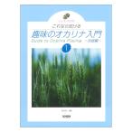 レッスンCD付 これなら吹ける 趣味のオカリナ入門 1 ドレミ楽譜出版社