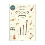 リコーダー四重奏で楽しむ クラシック 全音楽譜出版社