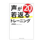 声が20歳若返るトレーニング ヤマハ