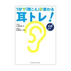1分で「聞こえ」が変わる耳トレ！ C