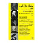 クラシックギター名曲てんこもりBOOK Vol.2 パルティータ・イ短調からワルツ第3番まで CD付き 現代ギター社