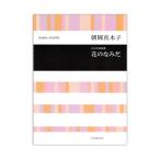 朝岡 真木子：女声合唱曲集 花のなみだ 全音楽譜出版社