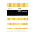 安井恵一：混声合唱のための 鈴をつけた天使 全音楽譜出版社