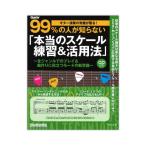 ギター演奏の常識が覆る! 99%の人が知らない 「 本当のスケール練習&活用法 」 リットーミュージック