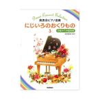 ショッピングピアノ発表会 発表会ピアノ曲集 にじいろのおくりもの 3 学研