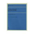 全音ピアノライブラリー ルモアーヌ こどものための50の練習曲 全音楽譜出版社
