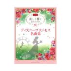 美しく響く ピアノソロ 上級 ディズニープリンセス名曲集  ヤマハミュージックメディア