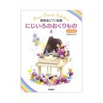 第48回ピティナ対象楽譜 発表会ピアノ曲集 にじいろのおくりもの 4 学研