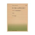 全音ピアノピース PP-158 ランゲ アルプスの山小舎にて 全音楽譜出版社
