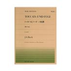全音ピアノピース PP-355 バッハ トッカータとフーガ ニ短調 全音楽譜出版社