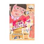 できた！を明日の自信へ 気になる子へのピアノレッスン 事例でわかるグレーゾーン・障がい児指導 音楽之友社