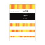 合唱ライブラリー 面川倫一 混声合唱とピアノのためのソングス 昼の月 全音楽譜出版社