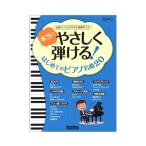 本当にやさしく弾ける！はじめてのピアノ名曲20 リットーミュージック