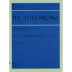 全音ピアノライブラリー リトル ピシュナ 48の基礎練習曲集 60の指練習への導入 全音楽譜出版社
