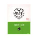 ピアノ伴奏シリーズ ザ・歌伴 希望のうた編 昭和36年〜平成 全音楽譜出版社