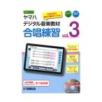 Yahoo! Yahoo!ショッピング(ヤフー ショッピング)ヤマハデジタル音楽教材 合唱練習 vol.3 DVD-ROM付 ヤマハミュージックメディア
