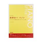 ピアノスタイル あきない!ハノン リットーミュージック