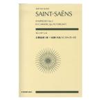 ゼンオンスコア サン=サーンス 交響曲第3番ハ短調 作品78 オルガン付 全音楽譜出版社