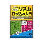 DAWで学ぶリズム打ち込み入門 リットーミュージック