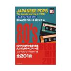 大人のベストヒット201 80年代ジャパニーズポップス編 レコードコピーのコードメロディー譜 全音楽譜出版社