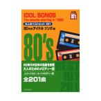 大人のベストヒット201 80年代アイドルソング編 レコードコピーのコードメロディー譜 全音楽譜出版社