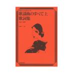 歌詞本 昭和歌謡曲 ： 通販・価格比較 [最安値.com]