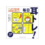 毎日耳トレ！〜1ヵ月で集中脳・記憶脳を鍛える〜 CD付 ヤマハミュージックメディア