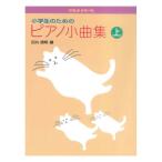 ぴあのどりーむ ピアノドリーム 小学生のためのピアノ小曲集 上 学研