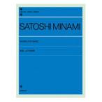 全音ピアノライブラリー 南聡 ピアノ作品集 全音楽譜出版社