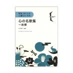 簡単・おしゃれ・二部コーラス 心の名歌集〜故郷 ヤマハミュージックメディア