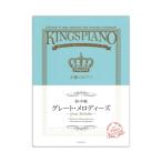 初・中級 王様のピアノ グレート・メロディーズ 全音楽譜出版社
