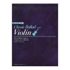 ヴァイオリンで奏でる クラシックバラード CD・パート譜付 ドレミ楽譜出版社