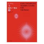 ショッピングオンラインコース トンプソン 現代ピアノ教本 2 全音楽譜出版社