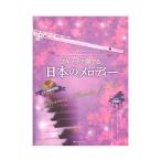 フルートで奏でる日本のメロディー 第2版 ピアノ伴奏譜＆ピアノ伴奏CD付