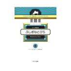 ピティナ選曲 コンサート・ピース　コレクション ふしぎなとびら ピアノ連弾曲集 カワイ出版